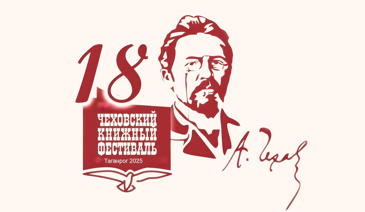 В Таганроге пройдет Чеховский книжный фестиваль
