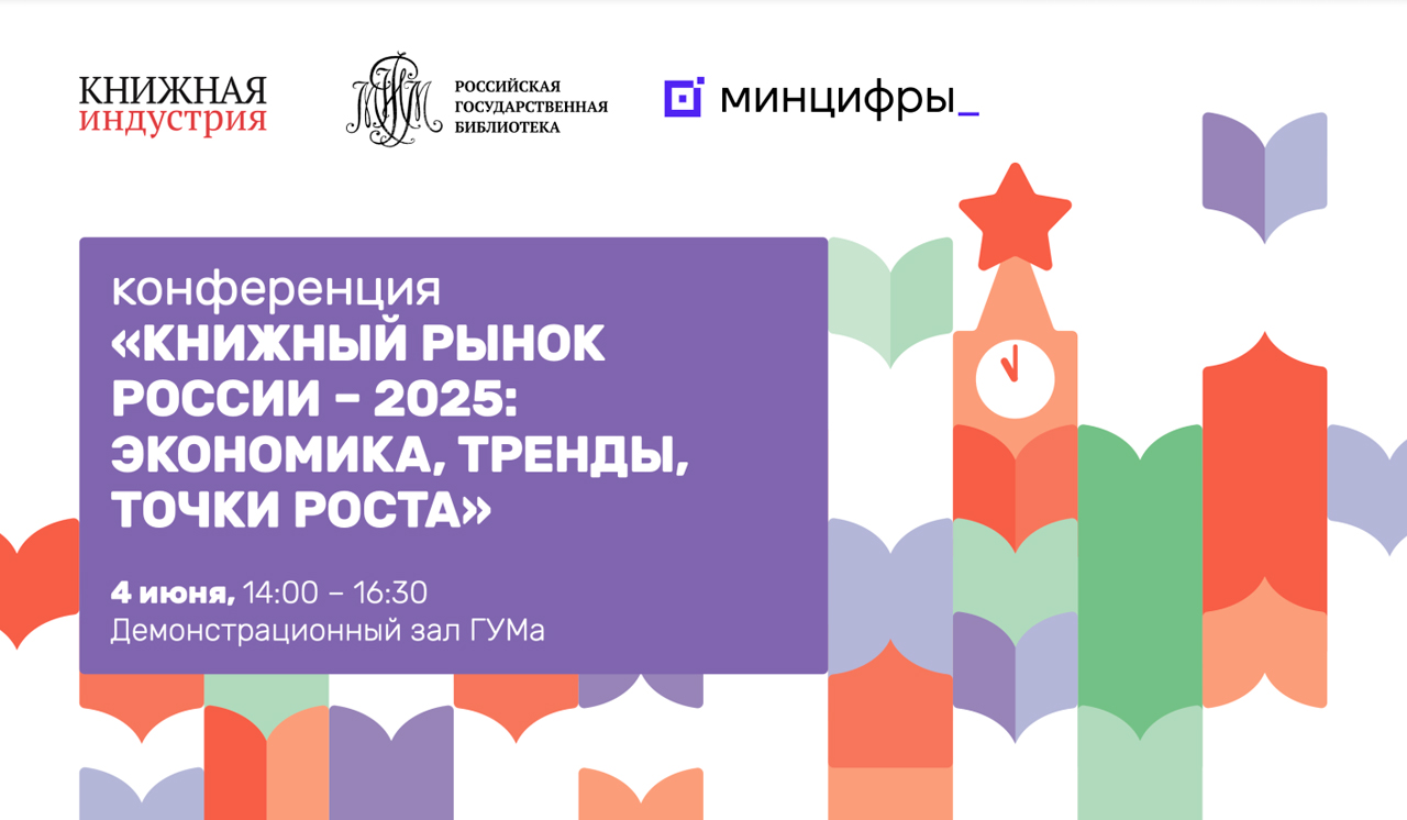 4 июня пройдёт отраслевая книжная конференция  