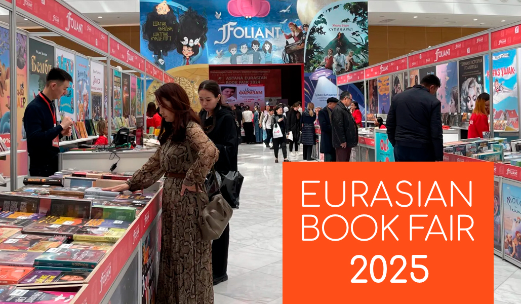 Евразийская книжная выставка «ASTANA Eurasian Book Fair» открывается 23 апреля