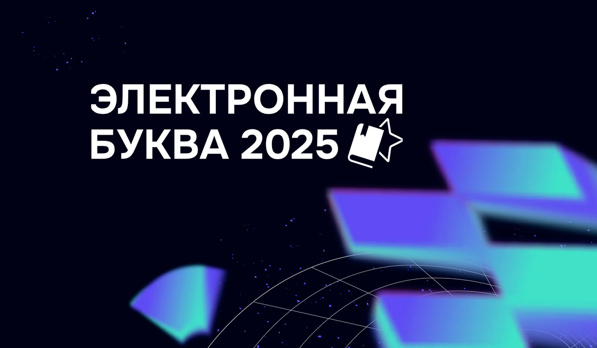 Стартовал восьмой сезон премии «Электронная буква»