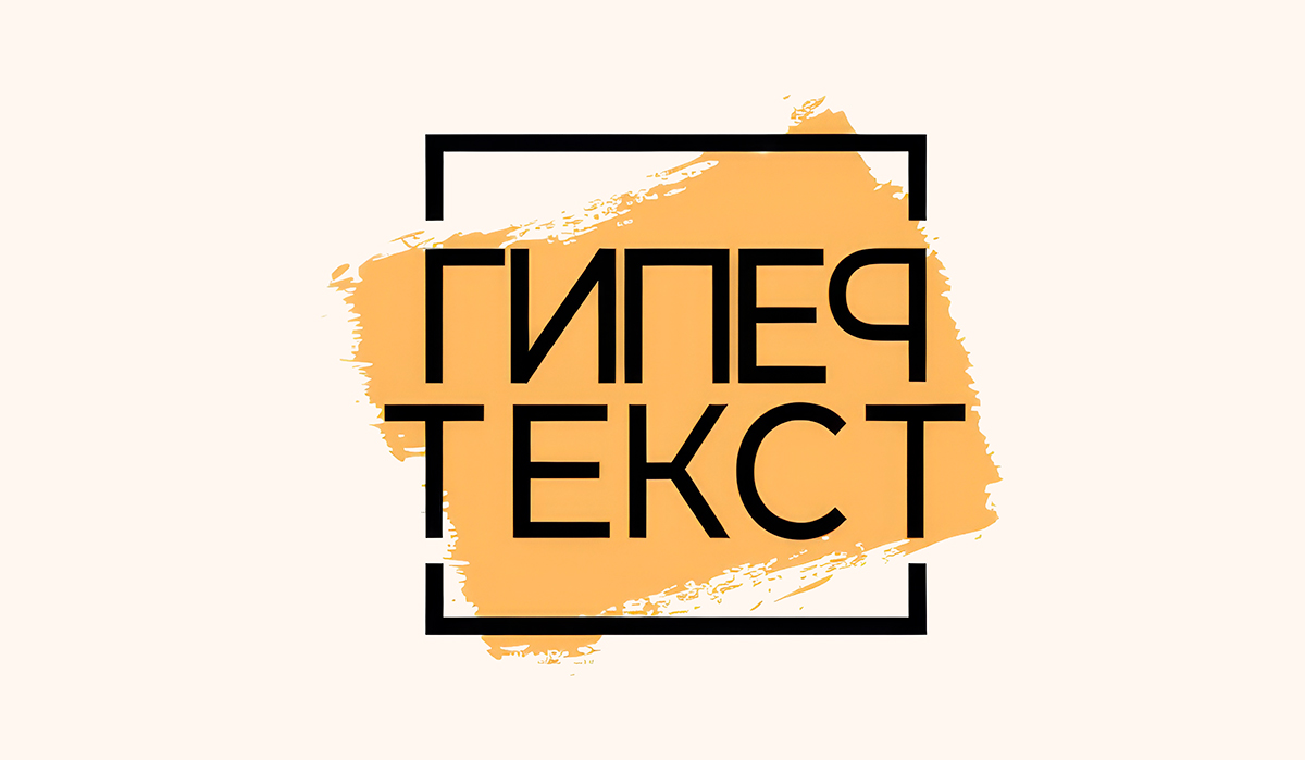 Премия «Гипертекст» объявила победителей третьего сезона