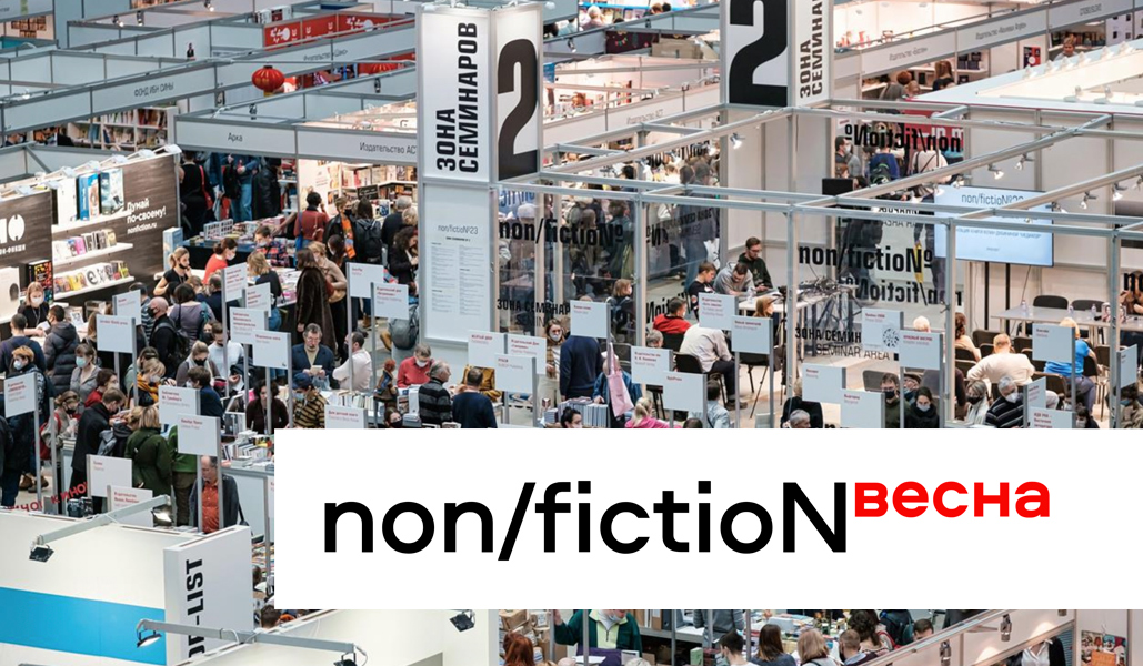 10 апреля в Гостином Дворе начинает работу Non/fictio№ Весна 