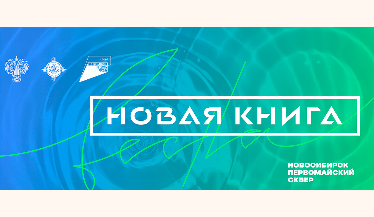 Новосибирский фестиваль «Новая книга»: кто и когда...