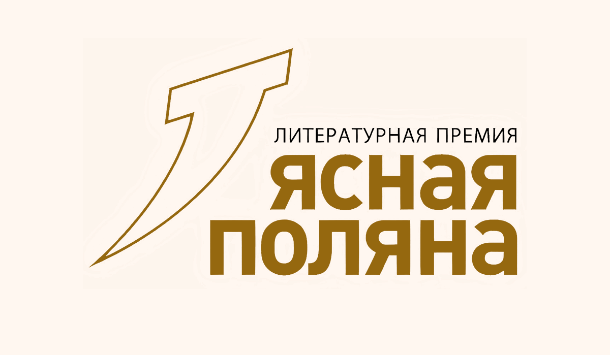 Объявлен лонг-лист главной номинации премии «Ясная Поляна»