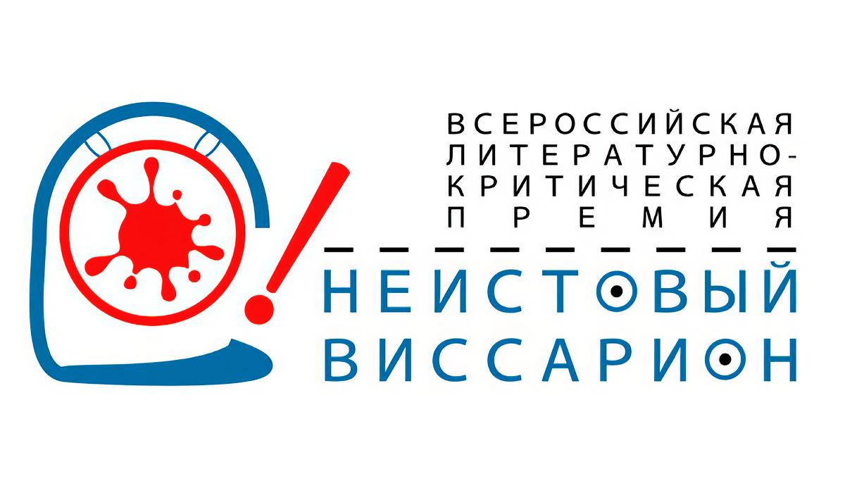 Объявлен лонг-лист седьмого сезона литературной премии «Неистовый Виссарион»