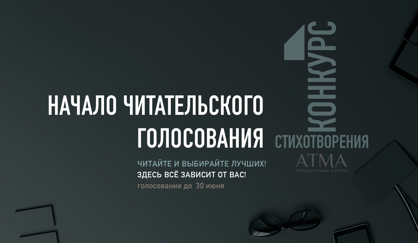 Атма–конкурс одного стихотворения: Началось читательское голосование