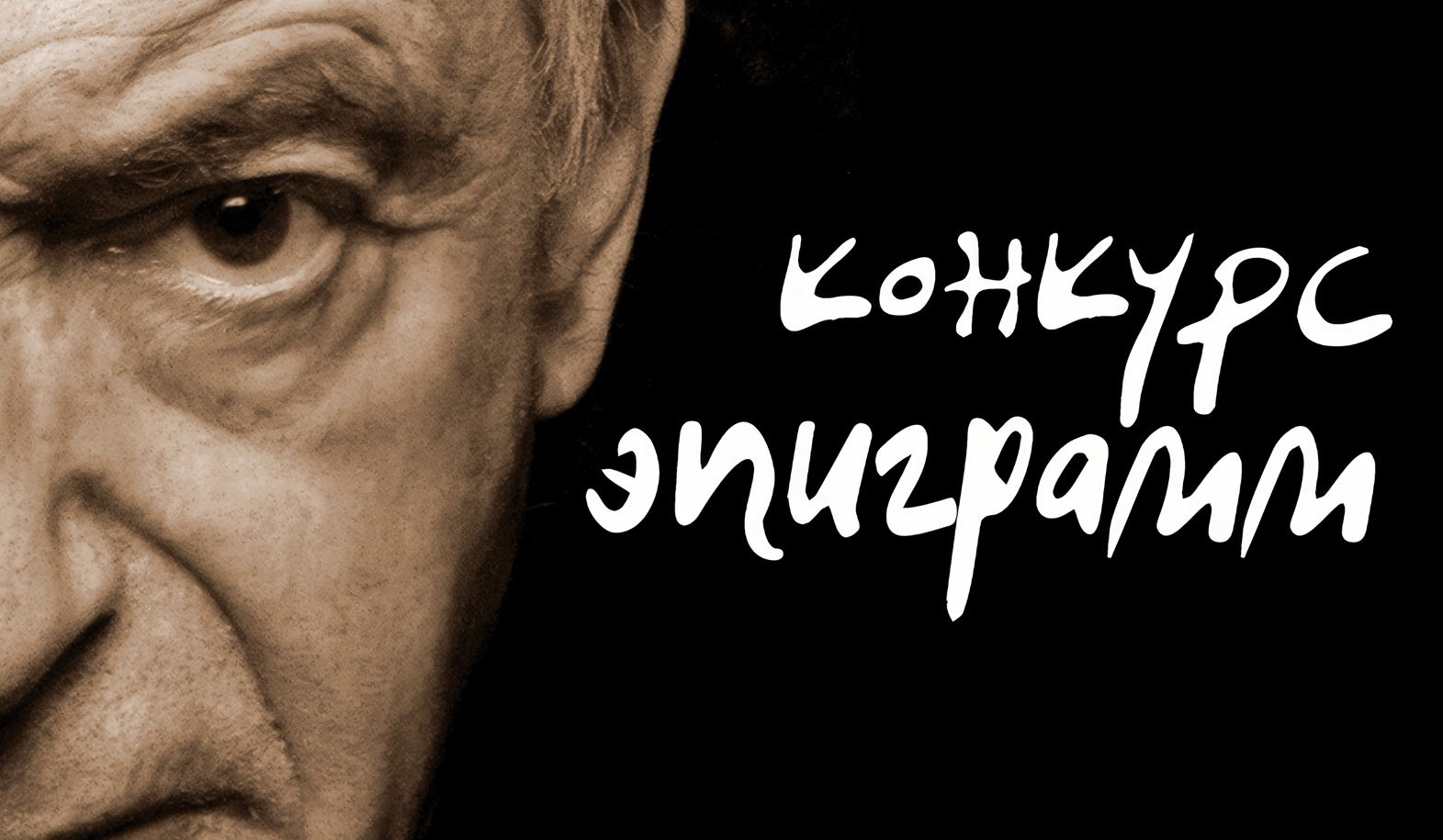 В память о Валентине Гафте объявлен конкурс эпиграмм
