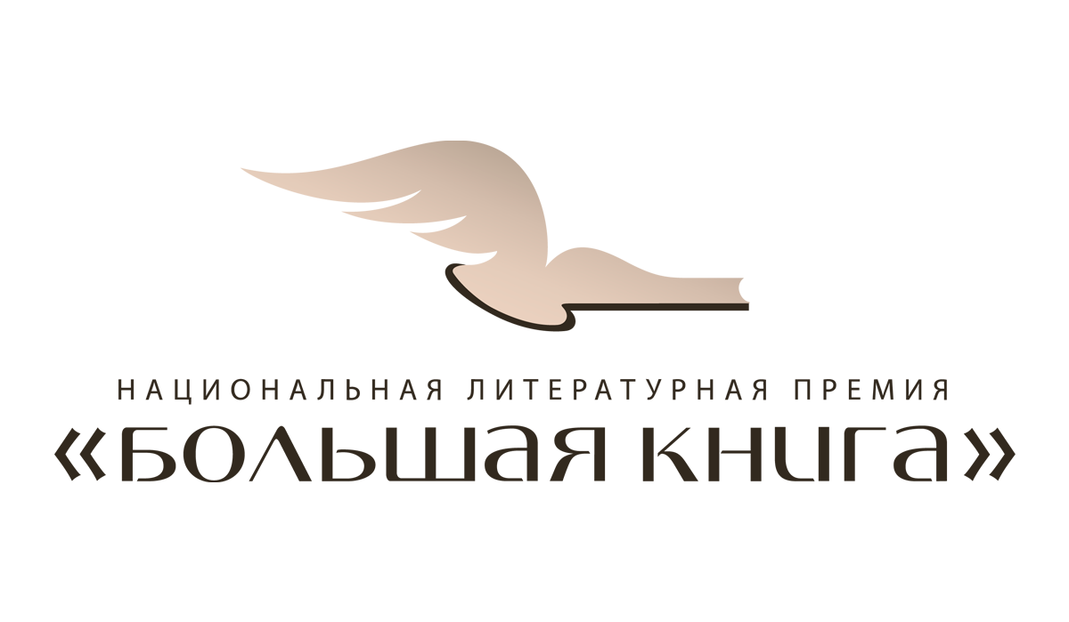Объявлен шорт-лист премии «Большая книга»