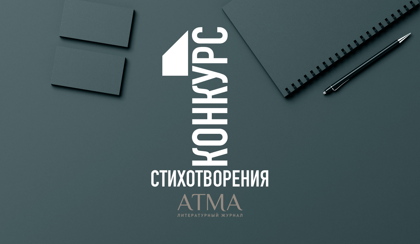 Атма объявляет конкурс одного стихотворения