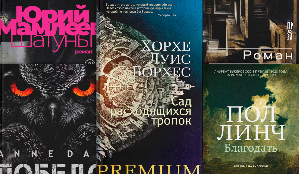 5 книг с нелинейным пространством в подборке журнала «Сноб»