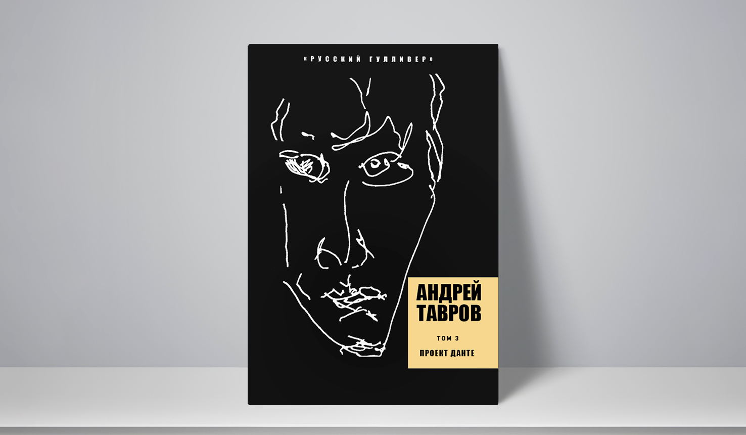 В издательстве «Русский Гулливер» вышел третий том собрания сочинений Андрея Таврова