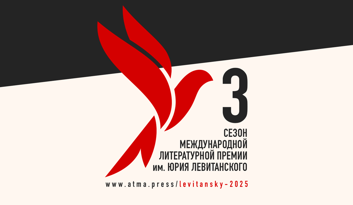 Стартовал третий сезон Международной литературной премии им. Юрия Левитанского